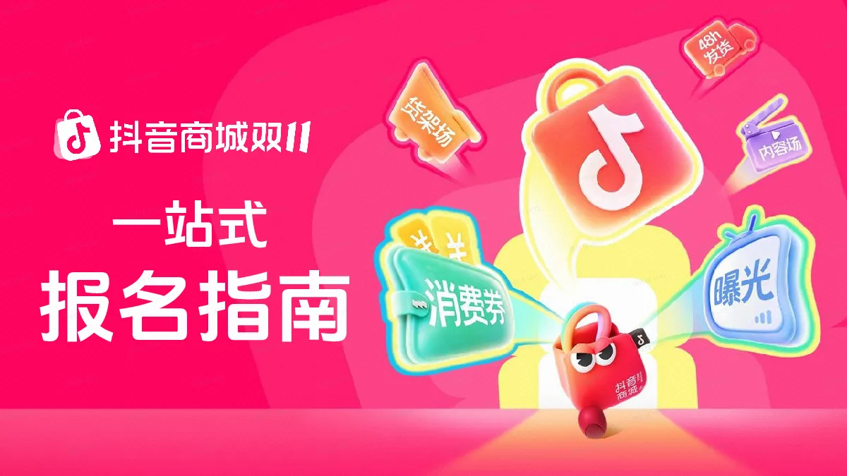 2026抖音商城双11一站式报名指南【抖音电商】【大促营销】