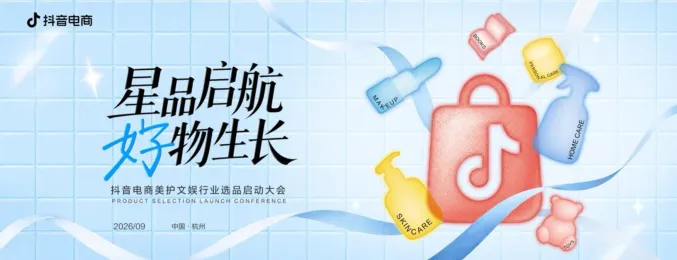 2026抖音电商美护文娱行业双11筹备策略【大促营销】【抖音电商】