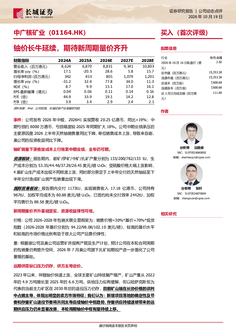铀价长牛延续，期待新周期量价齐升