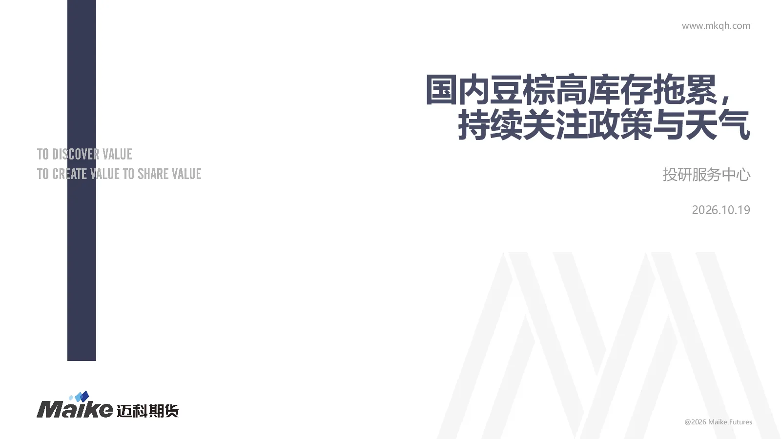 国内豆棕高库存拖累，持续关注政策与天气