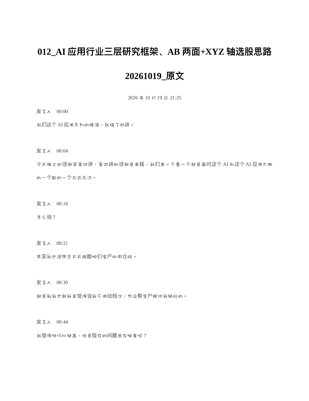 策略-聚焦一刻系列电话会议A股见底了吗20261019 导读