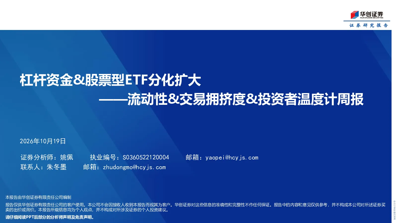 杠杆资金&股票型ETF分化扩大——流动性&交易拥挤度&投资者温度计周报