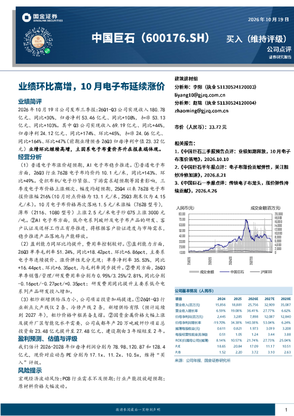 业绩环比高增，10月电子布延续涨价