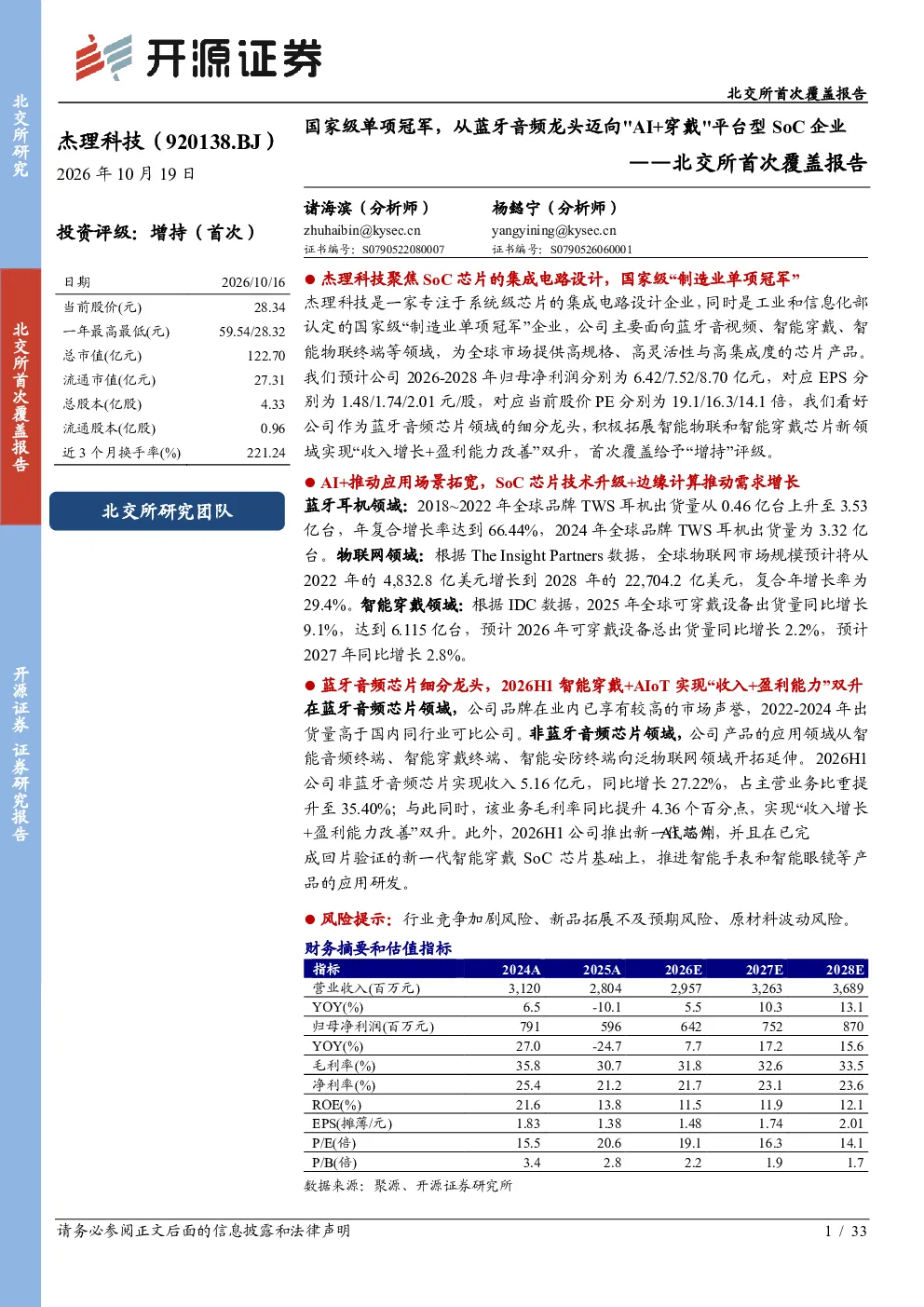 北交所首次覆盖报告：国家级单项冠军，从蓝牙音频龙头迈向