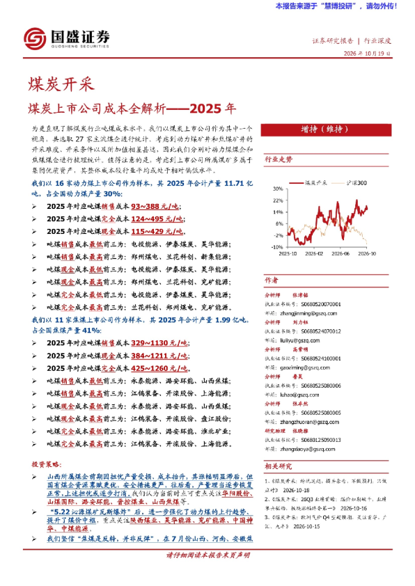 煤炭上市公司成本全解析