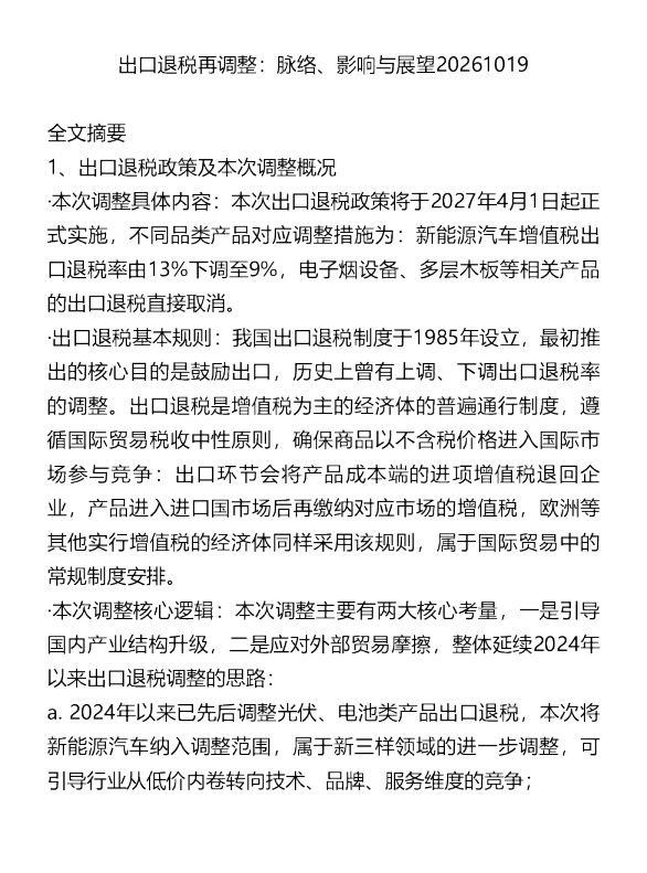 出口退税再调整脉络影响与展望20261019