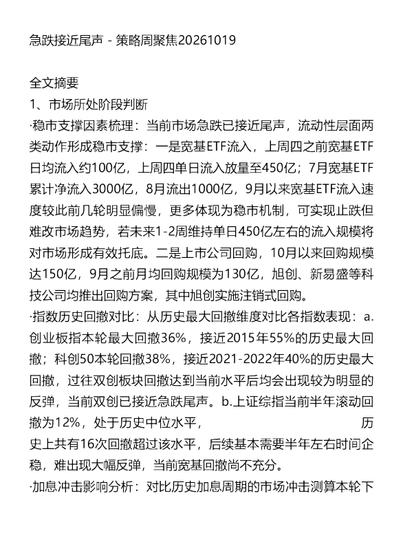 急跌接近尾声-策略周聚焦20261019