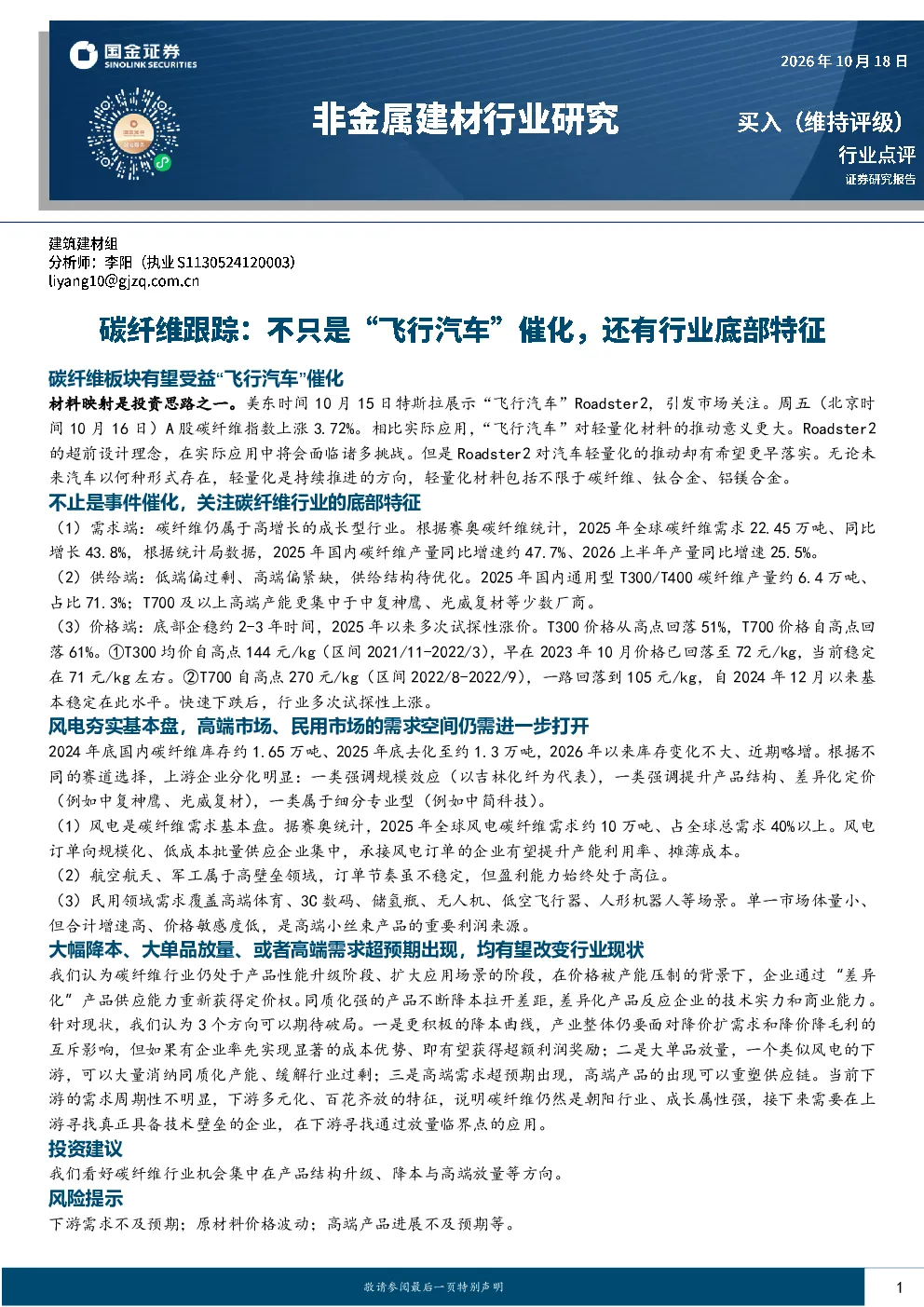 碳纤维板块有望受益“飞行汽车”催化，不止事件催化关注行业底部特征
