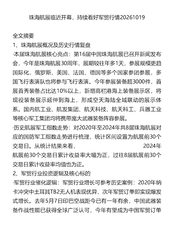 珠海航展临近开幕持续看好军贸行情20261019