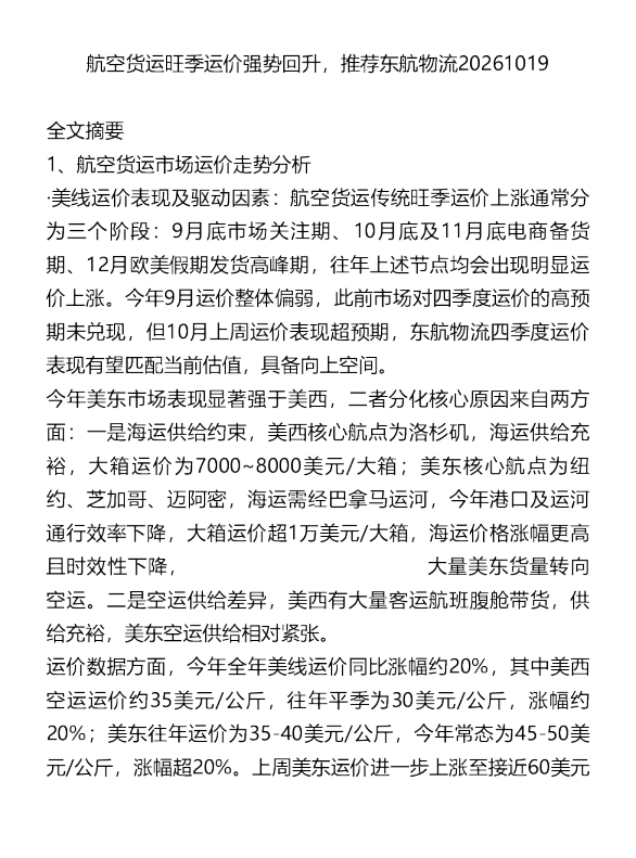 航空货运旺季运价强势回升推荐东航物流20261019