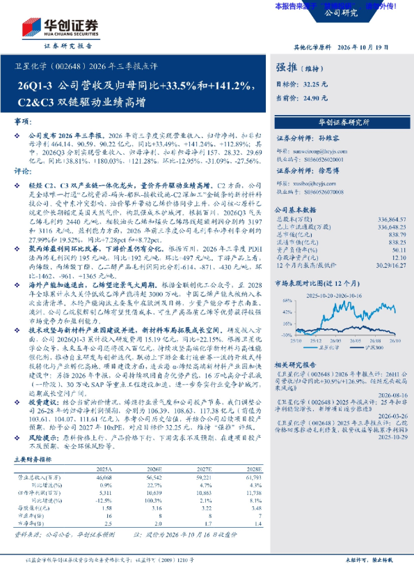 卫星化学2026年三季报点评：C2&C3双链驱动业绩高增