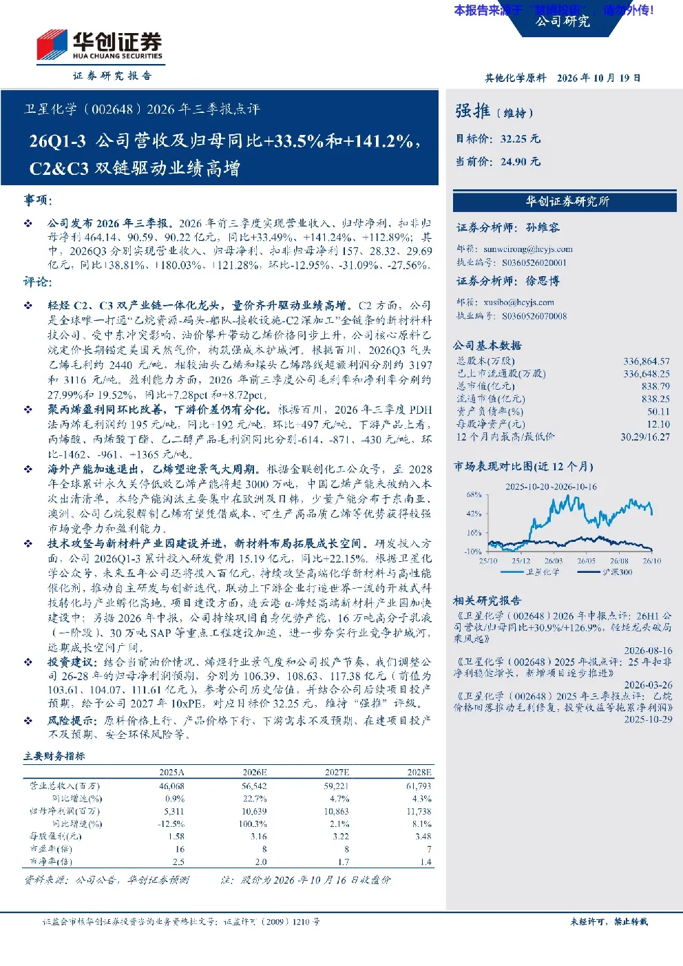 卫星化学2026年三季报点评：C2&C3双链驱动业绩高增