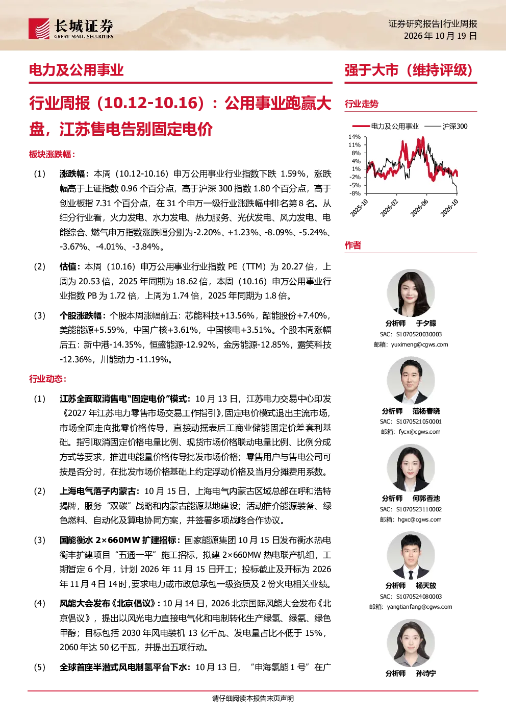 公用事业跑赢大盘，江苏售电告别固定电价