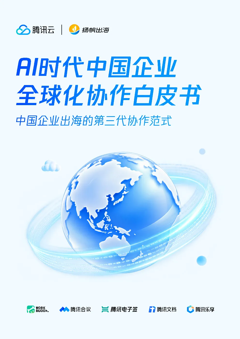 AI时代中国企业全球化协作白皮书