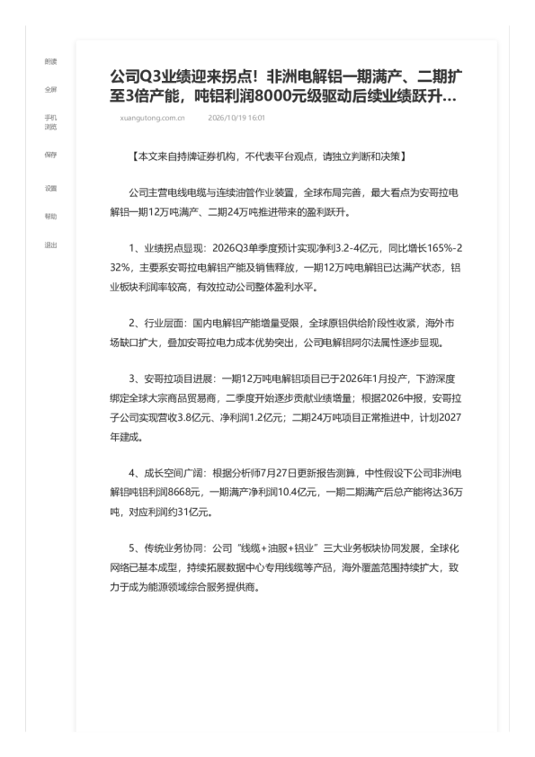公司Q3业绩迎来拐点 非洲电解铝一期满产 二期扩至3倍产能 吨铝利润8000元级
