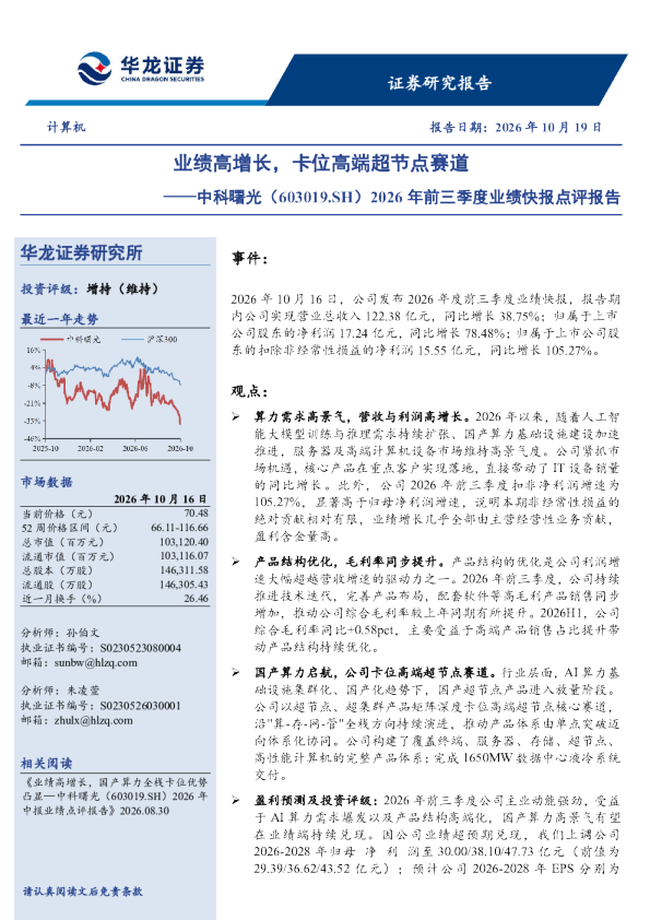 2026年前三季度业绩快报点评报告：业绩高增长，卡位高端超节点赛道