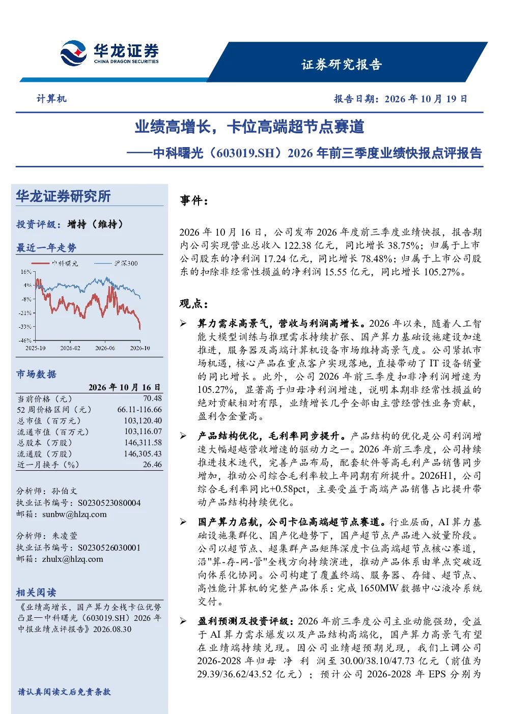 2026年前三季度业绩快报点评报告：业绩高增长，卡位高端超节点赛道