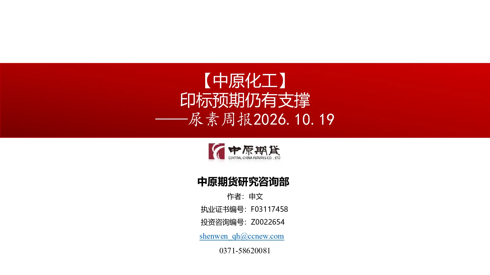 尿素周报：【中原化工】印标预期仍有支撑