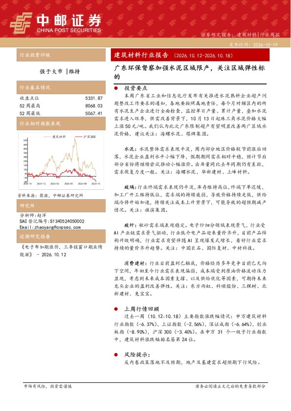 建筑材料行业周报 广东环保督察加强水泥区域限产，关注区域弹性标的