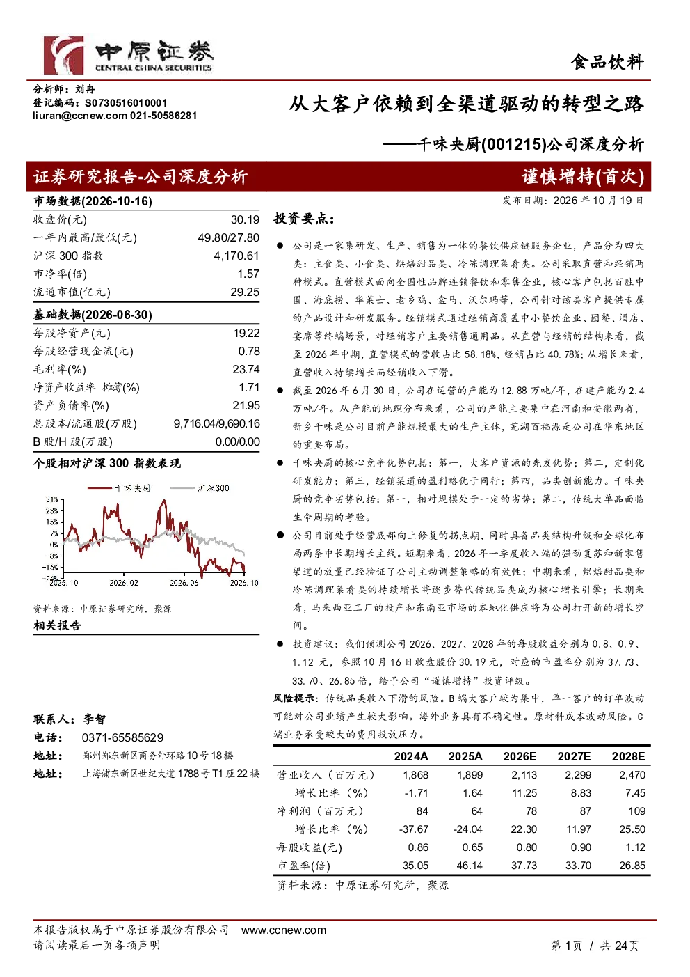 从大客户依赖到全渠道驱动的转型之路——千味央厨公司深度分析