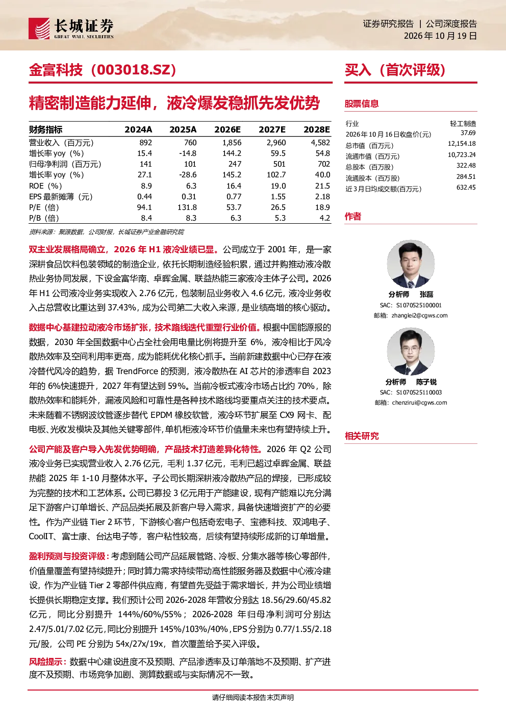 金富科技精密制造能力延伸，液冷爆发稳抓先发优势