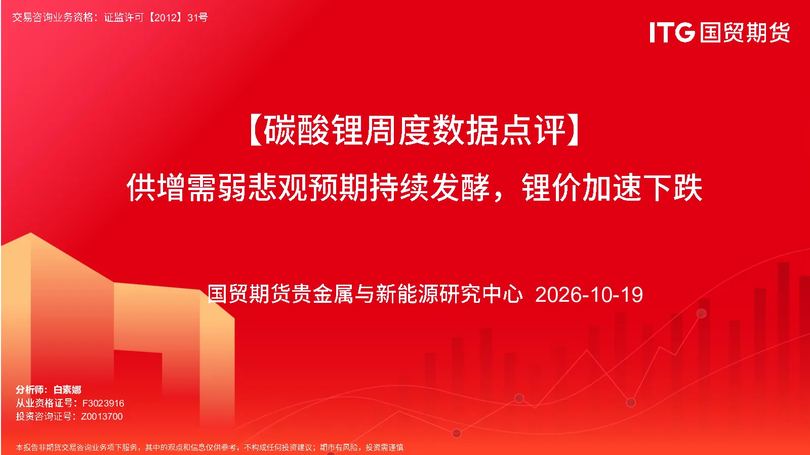 【碳酸锂周度数据点评】供增需弱悲观预期持续发酵，锂价加速下跌