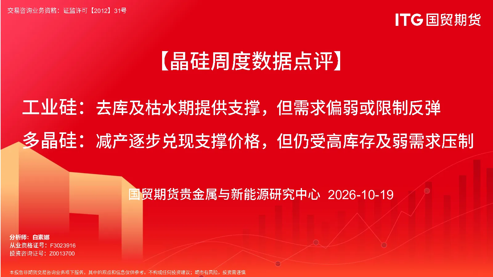 【晶硅周度数据点评】工业硅：去库及枯水期提供支撑，但需求偏弱或限制反弹 多晶硅：减产逐步兑现支撑价格，但仍受高库存及弱需求压制