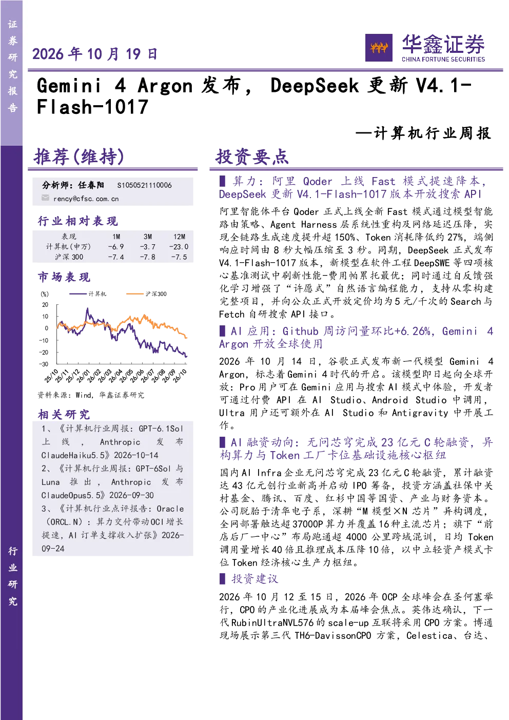 计算机行业周报：Gemini 4 Argon发布，DeepSeek更新V4.1-Flash-1017