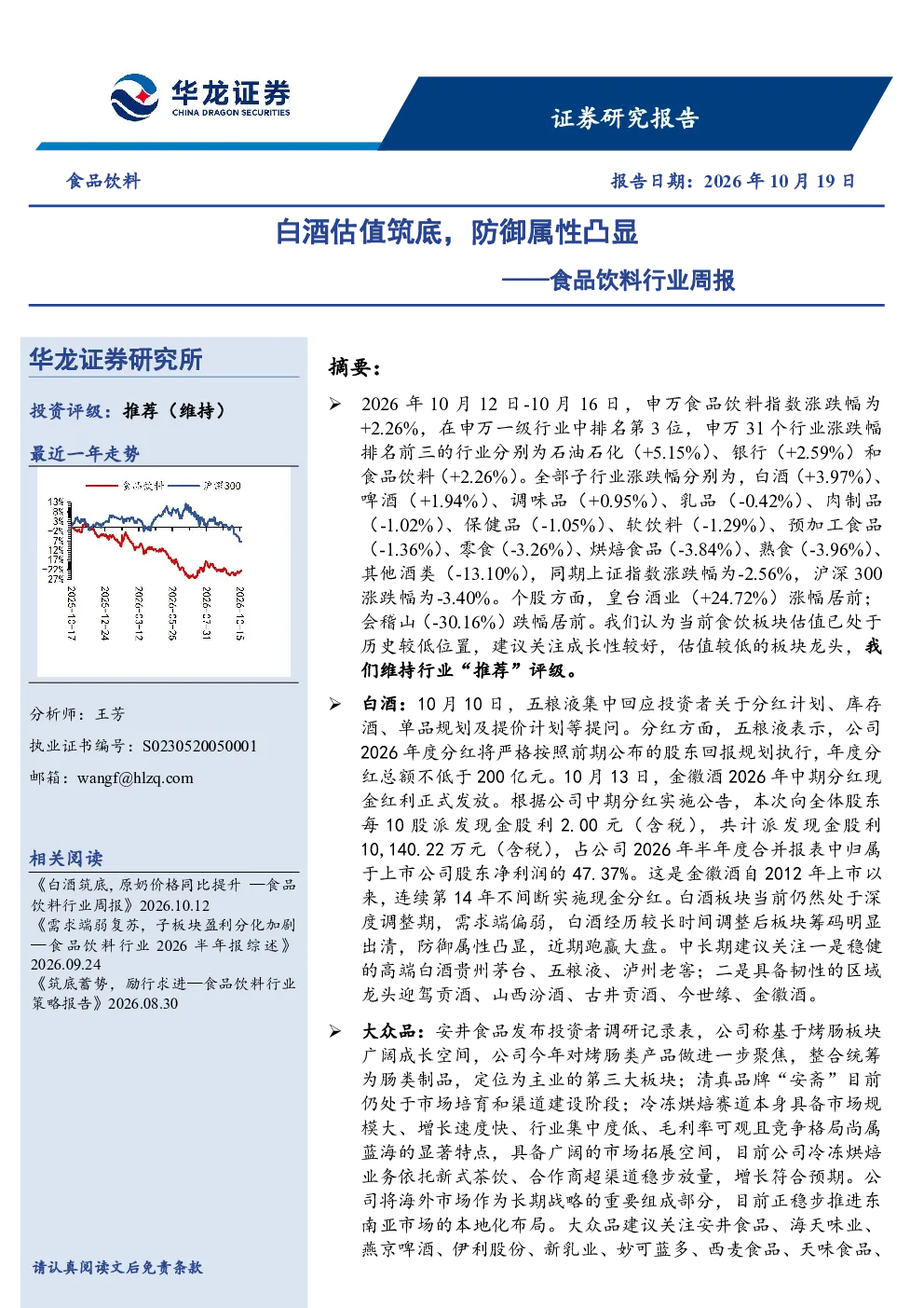 食品饮料行业周报：白酒估值筑底，防御属性凸显