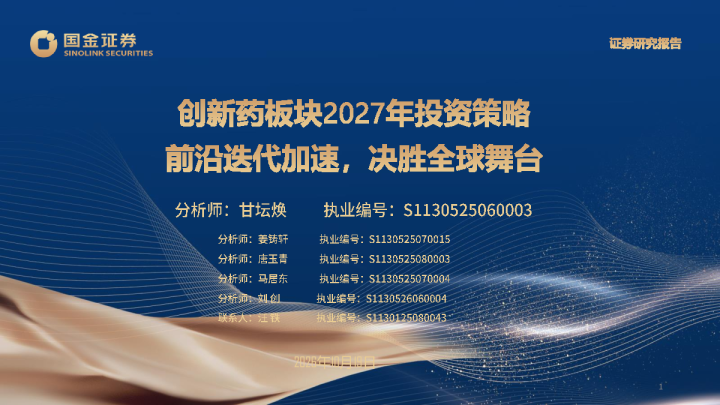 创新药板块2027年投资策略：前沿迭代加速，决胜全球舞台