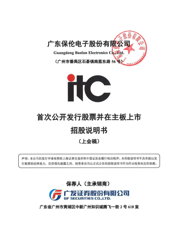广东保伦电子股份有限公司招股说明书(上会稿)