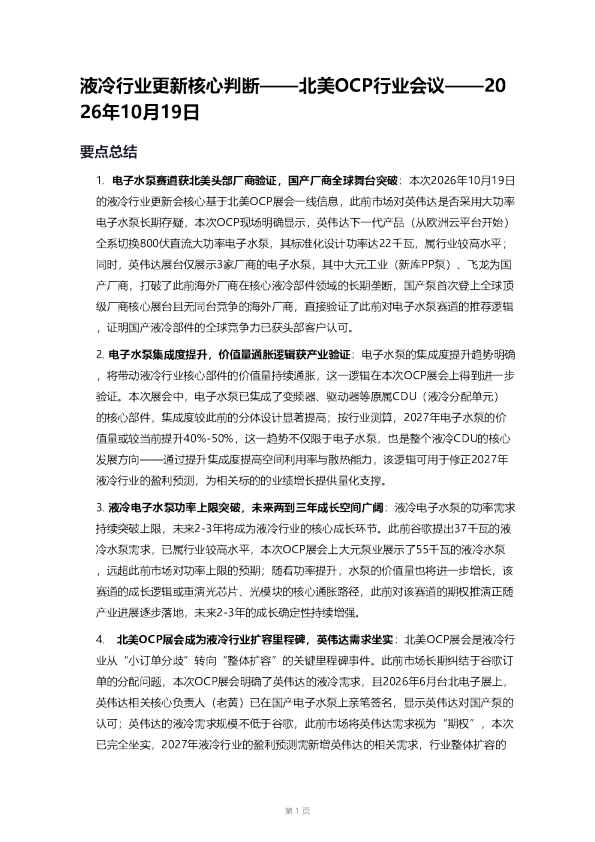 液冷行业更新核心判断——北美OCP行业会议