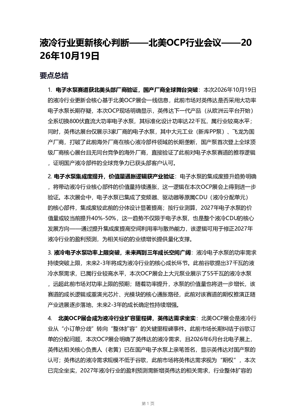 液冷行业更新核心判断——北美OCP行业会议