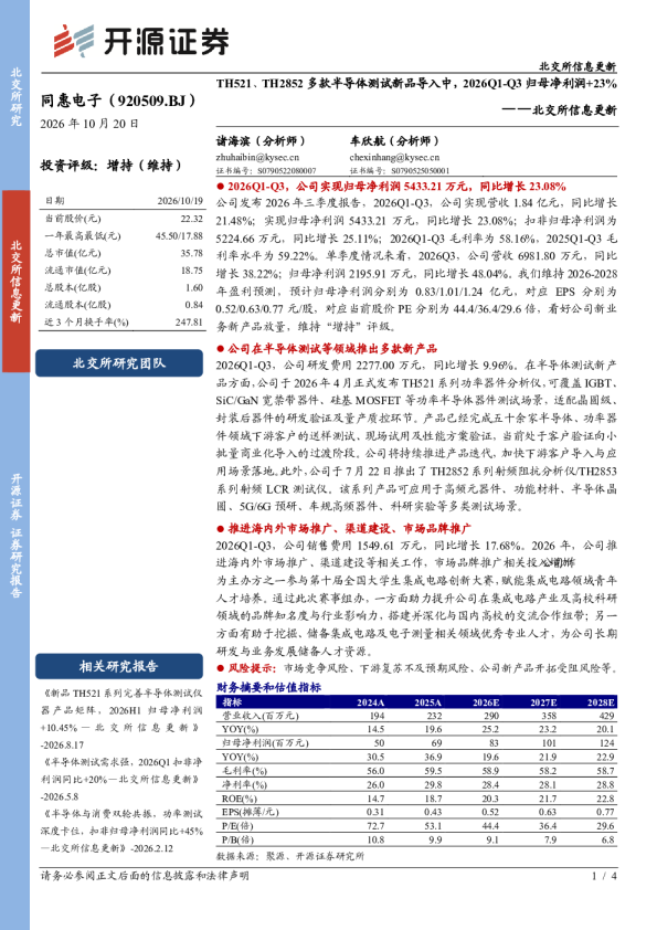 北交所信息更新：TH521、TH2852多款半导体测试新品导入中，2026Q1-Q3归母净利润+23%