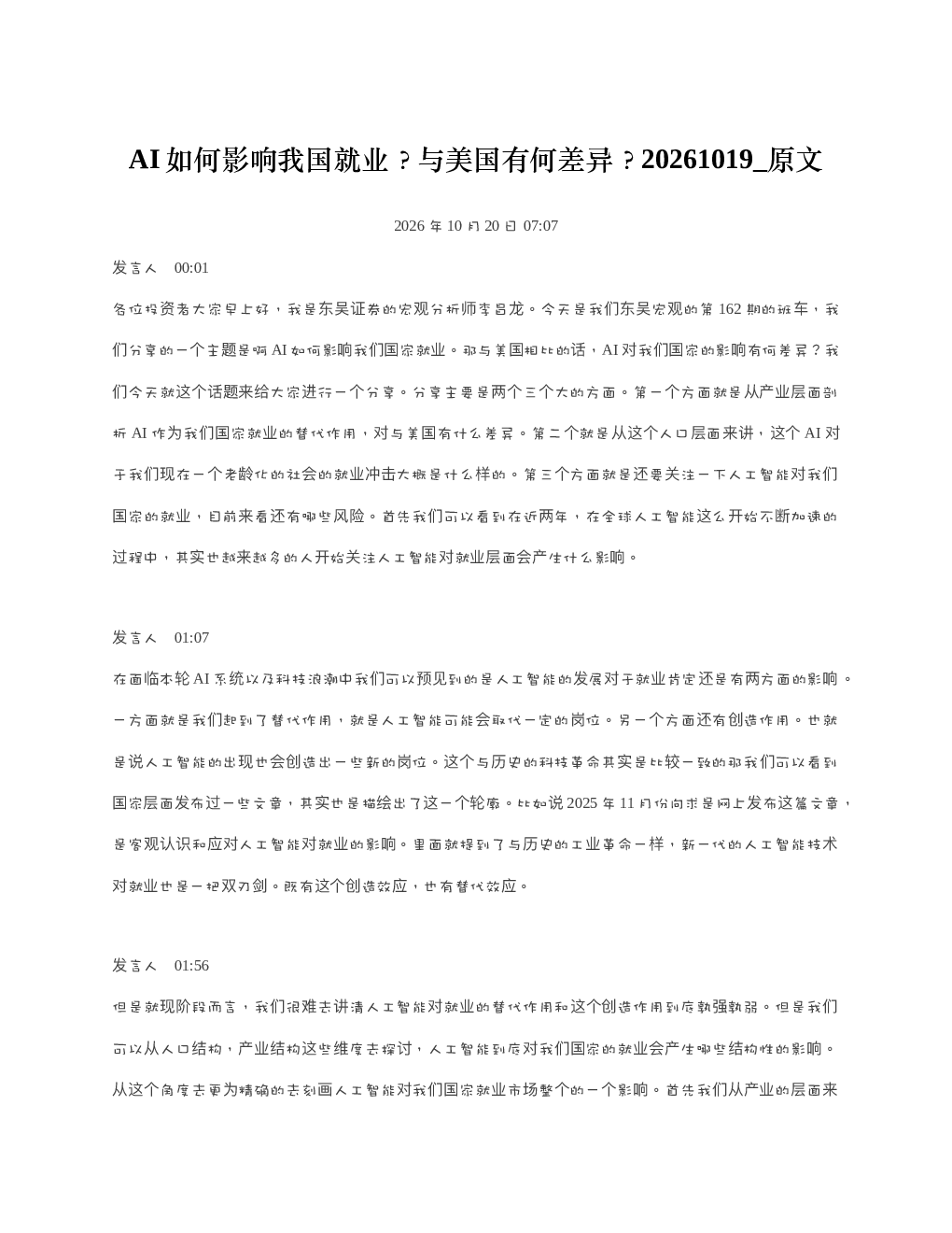 AI如何影响我国就业与美国有何差异20261019