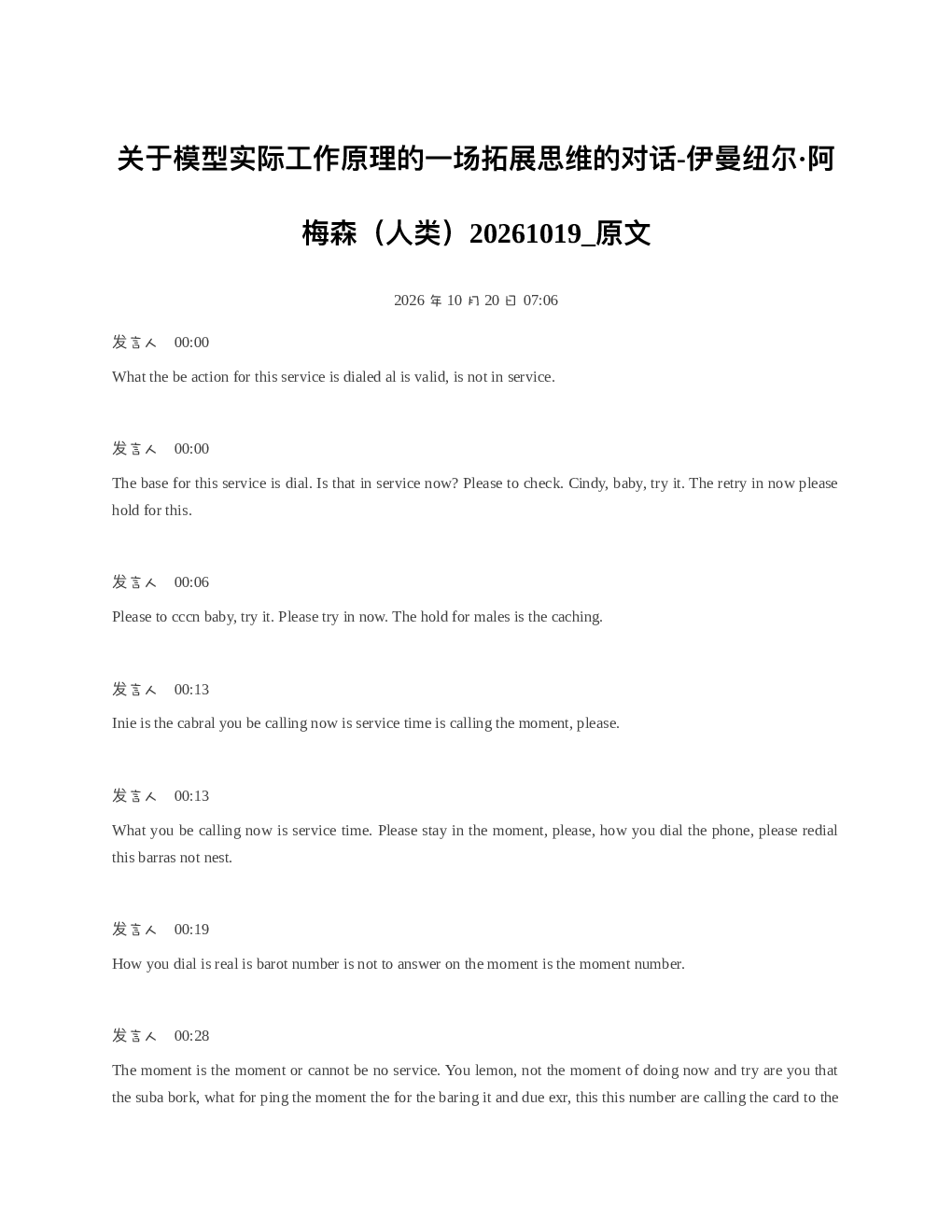 关于模型实际工作原理的一场拓展思维的对话-伊曼纽尔阿梅森人类20261019