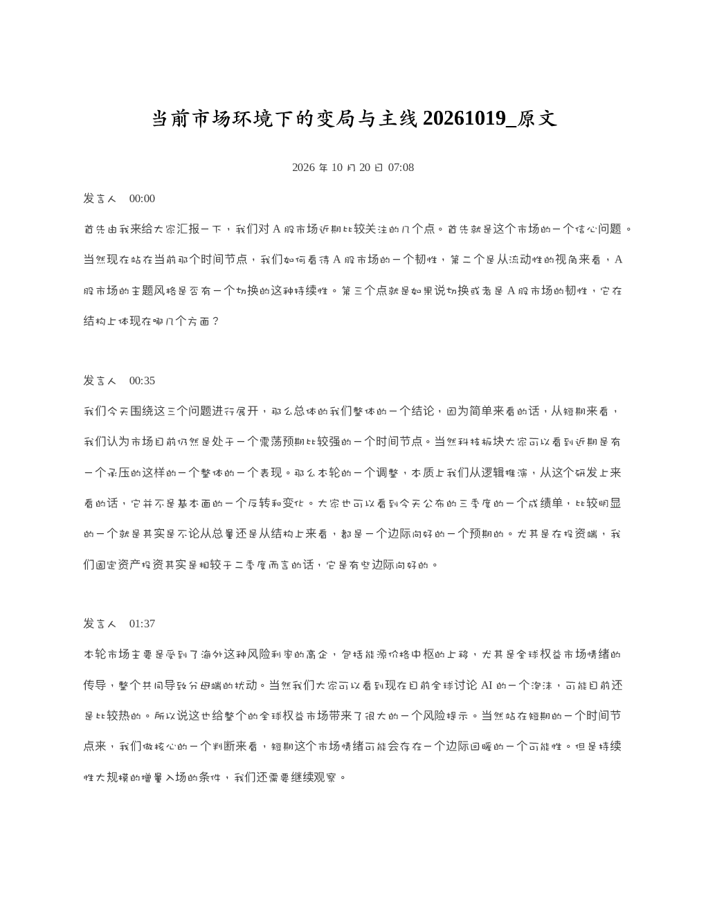 当前市场环境下的变局与主线20261019