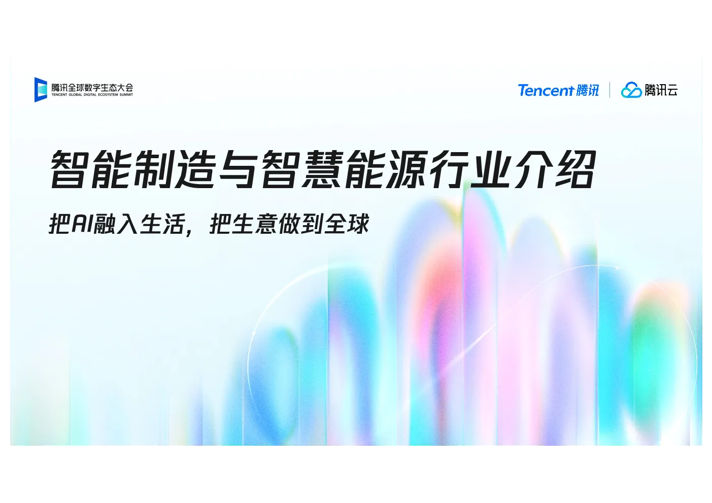 智能制造与智慧能源行业介绍
