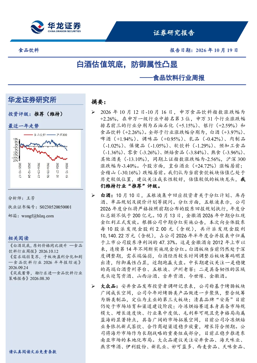 白酒估值筑底，防御属性凸显——食品饮料行业周报