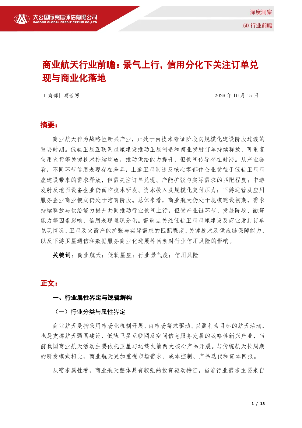商业航天行业前瞻：景气上行，信用分化下关注订单兑现与商业化落地