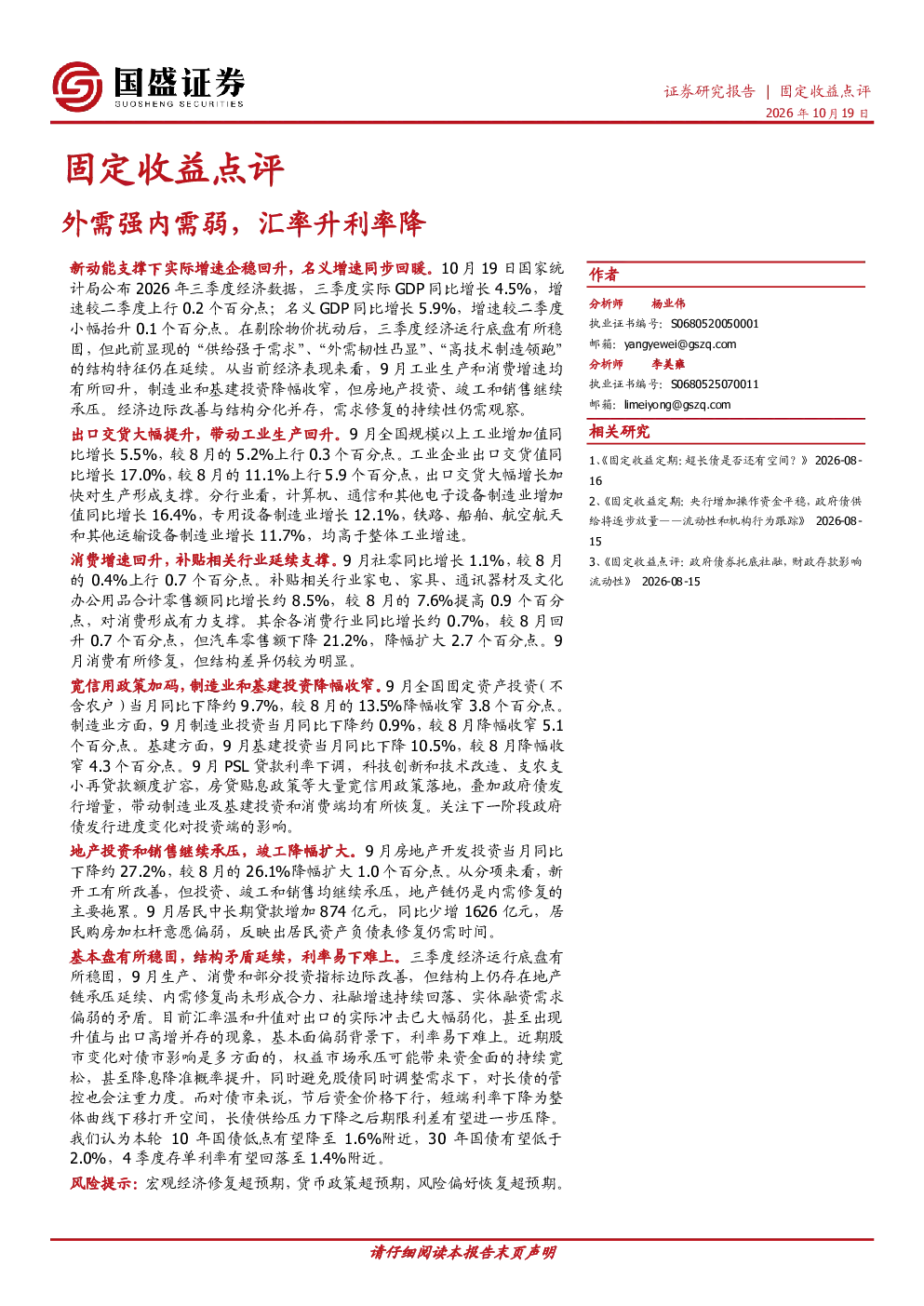 固定收益点评 外需强内需弱，汇率升利率降