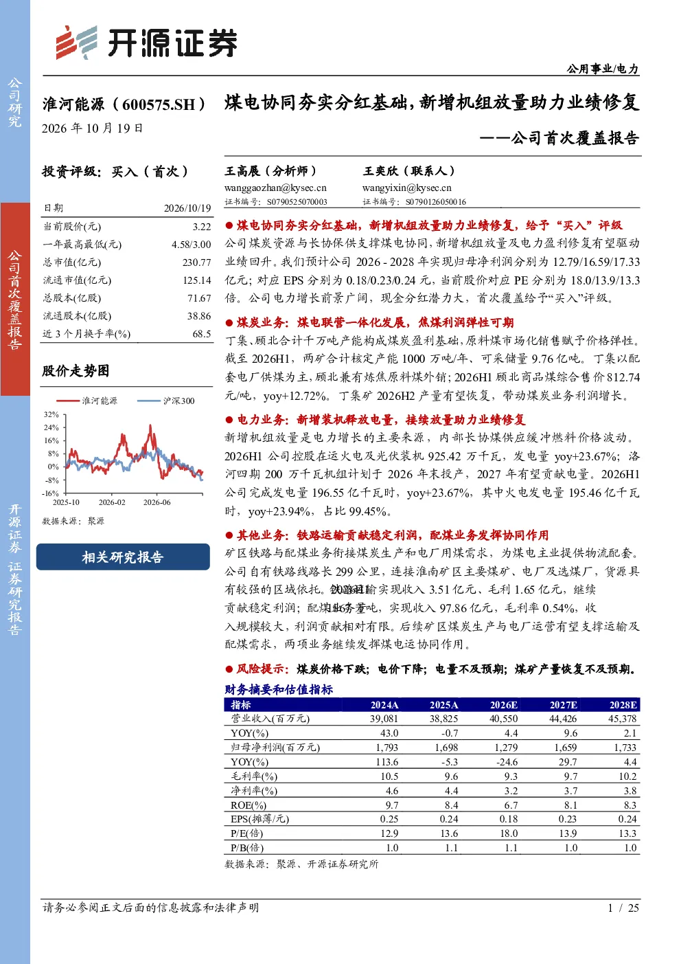 公司首次覆盖报告：煤电协同夯实分红基础，新增机组放量助力业绩修复