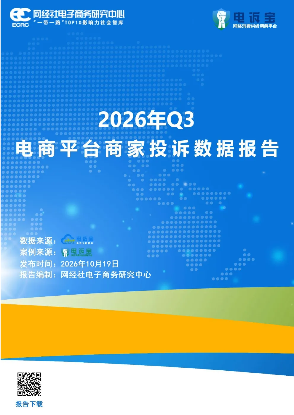 2026年Q3电商平台商家投诉数据报告