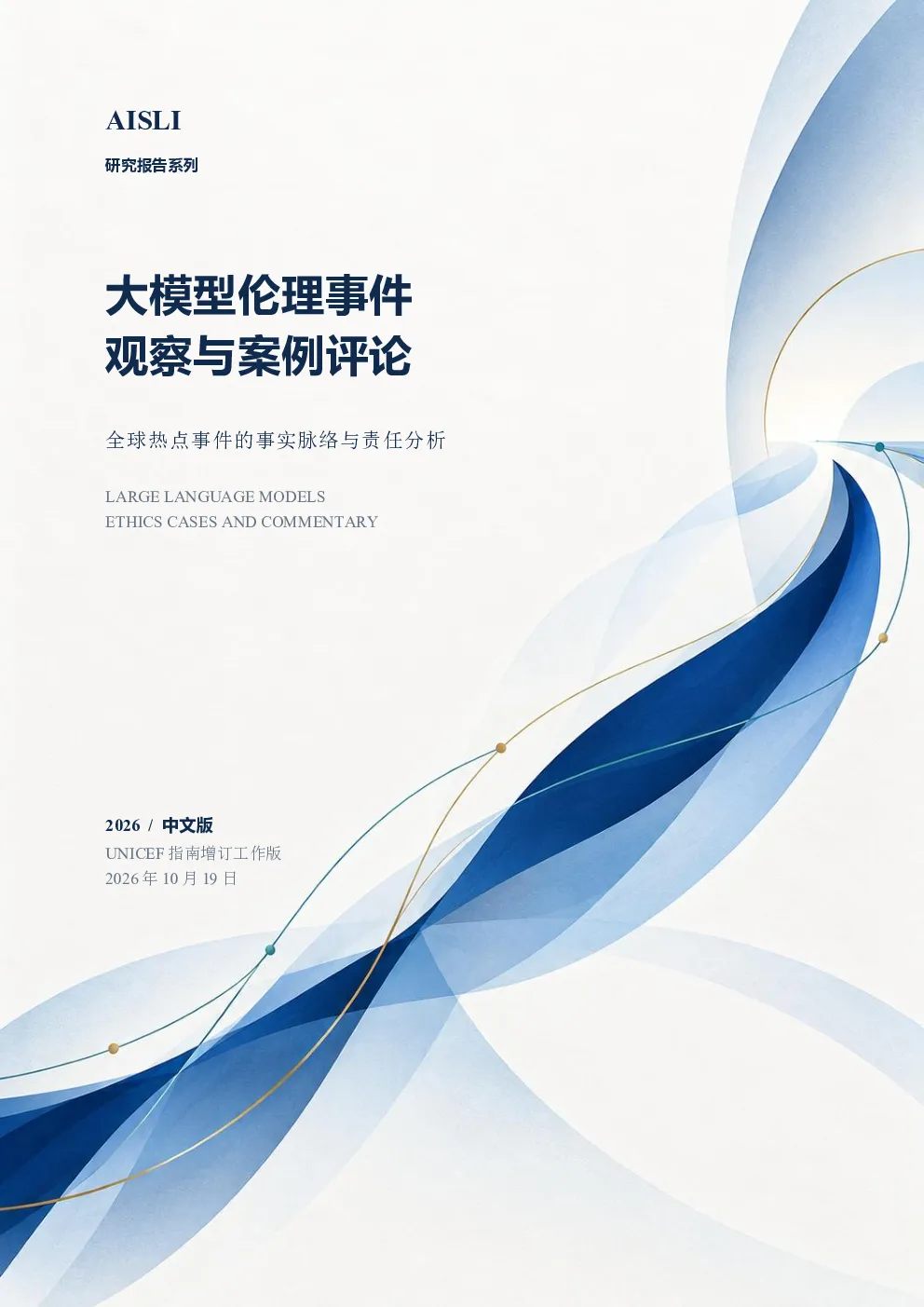 2026AISLI研究报告系列：大模型伦理事件观察与案例评论
