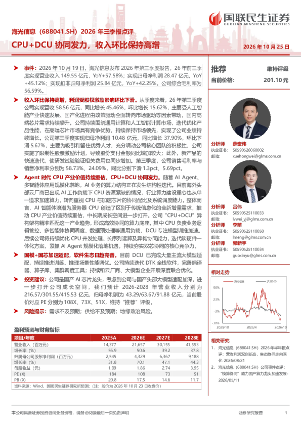 海光信息（688041.SH）2026年三季报点评：CPU+DCU协同发力，收入环比保持高增