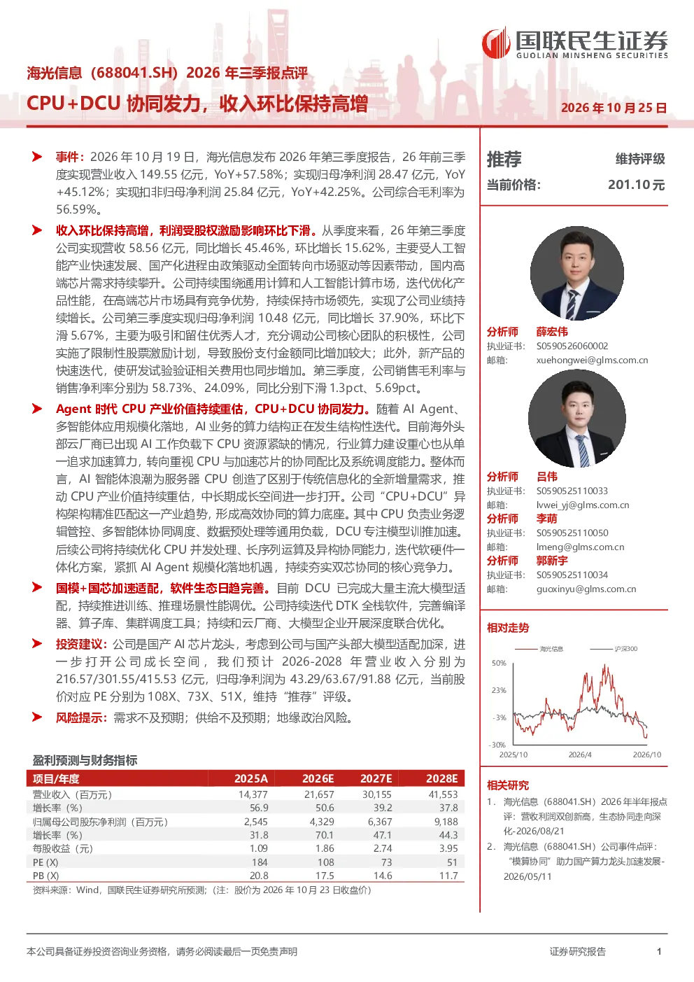 海光信息（688041.SH）2026年三季报点评：CPU+DCU协同发力，收入环比保持高增