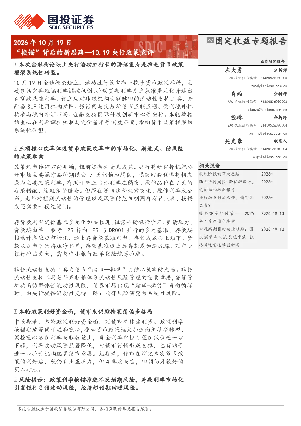 10.19央行政策点评：“换锚”背后的新思路
