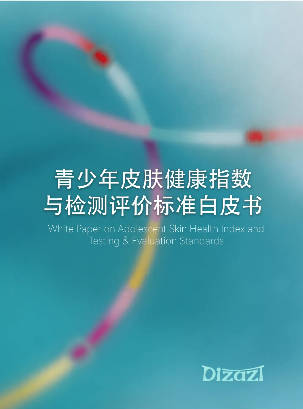 青少年皮肤健康指数与检测评价标准白皮书