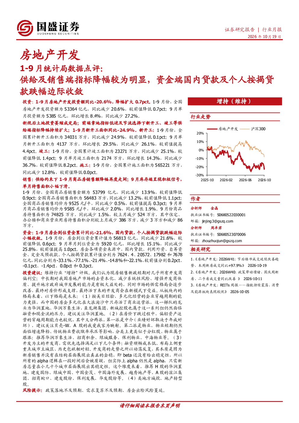 房地产开发：1-9月统计局数据点评：供给及销售端指标降幅较为明显，资金端国内贷款及个人按揭贷款跌幅边际收敛