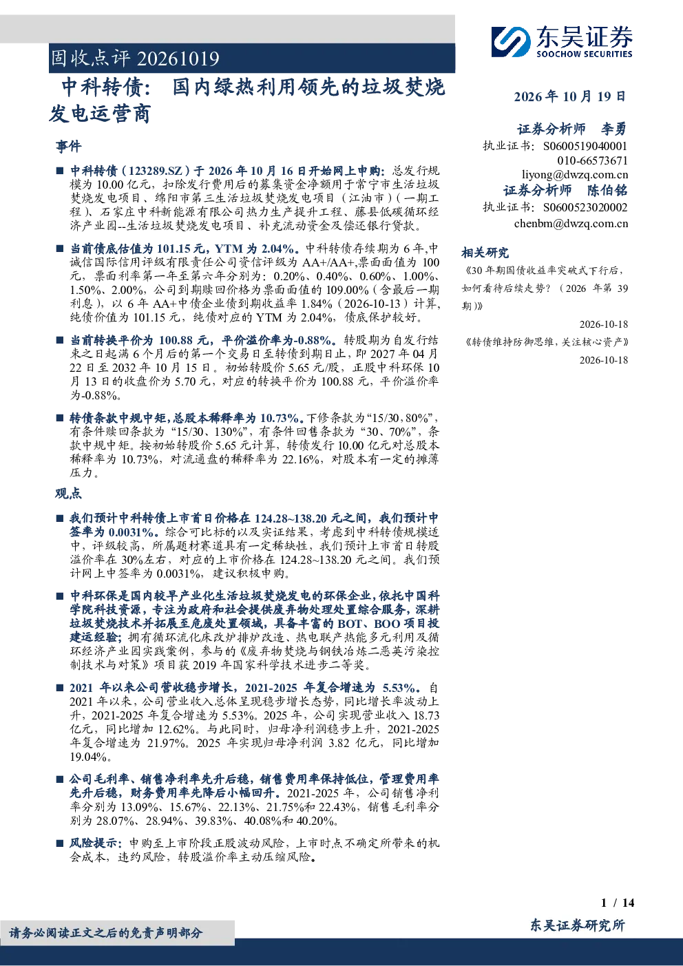 固收点评：中科转债——国内绿热利用领先的垃圾焚烧发电运营商